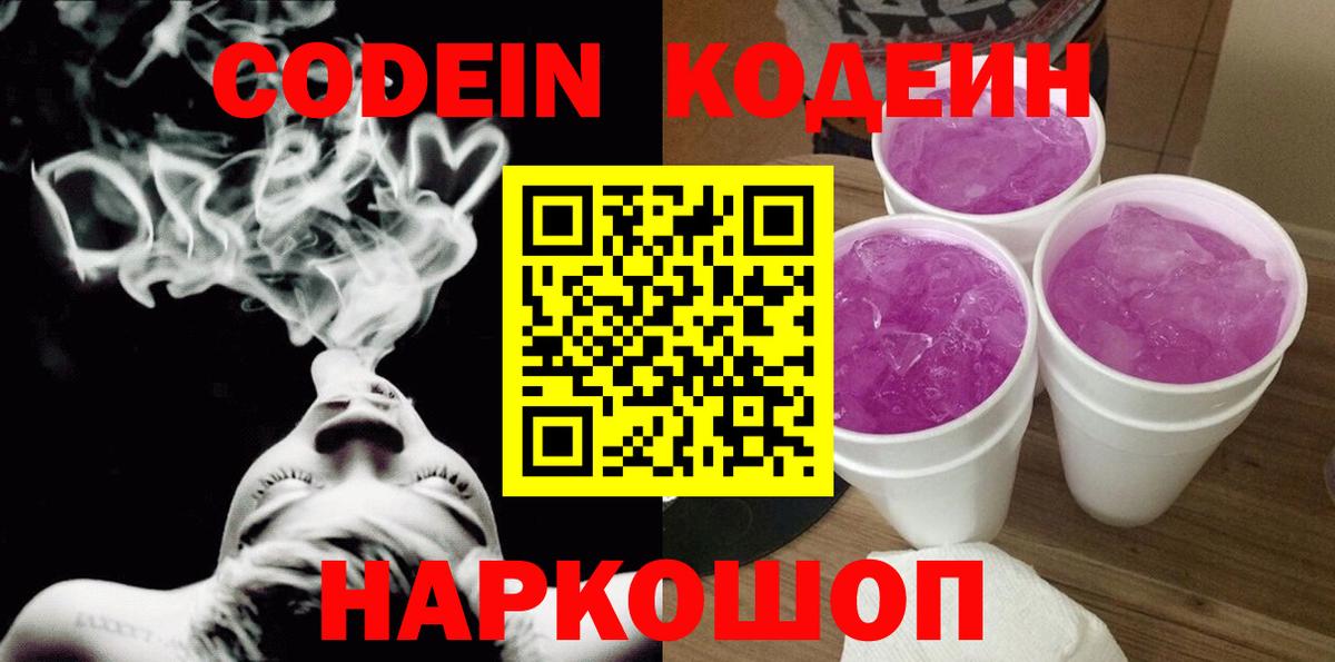 Кодеин напиток Lean (лин)  Вход с VPN  Codein Purple Drank  Изобильный 